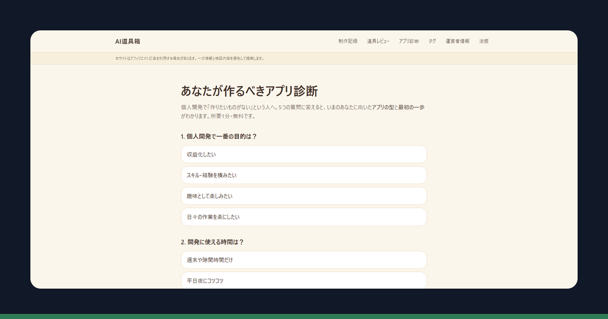 「あなたが作るべきアプリ診断」の実際の画面スクリーンショット
