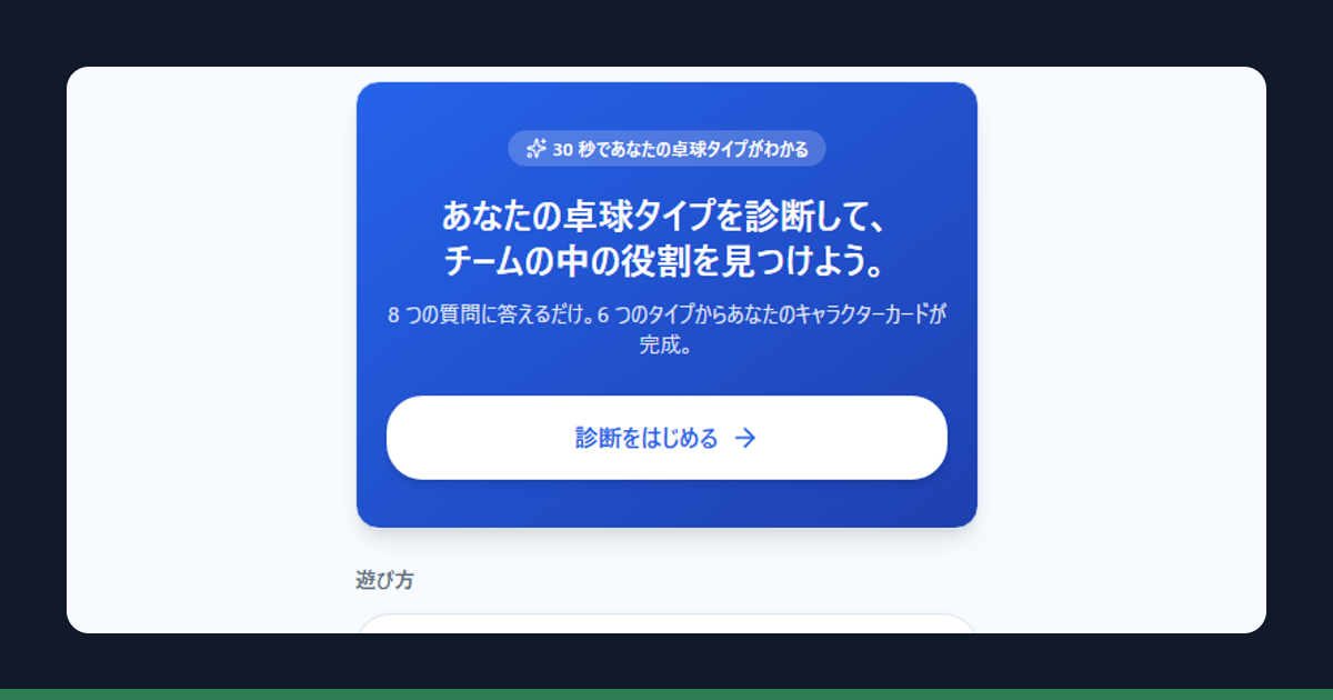 AIだけで作った卓球タイプ診断アプリの実際の画面スクリーンショット